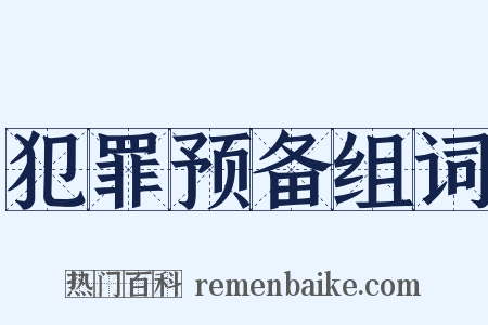犯罪预备组词是什么意思的图片